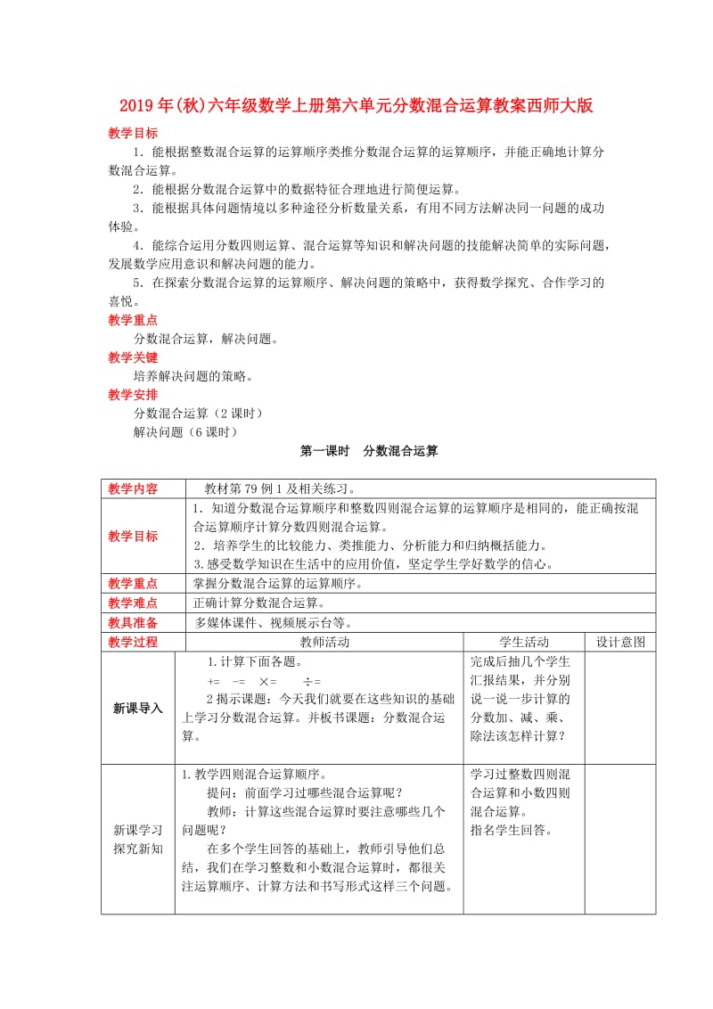 2019年(秋)六年级数学上册第六单元分数混合运算教案西师大版 .doc_第1页