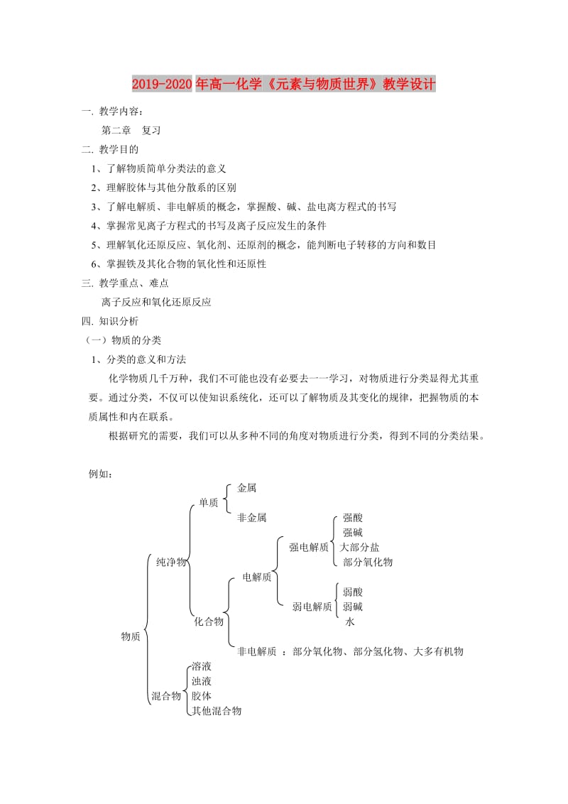 2019-2020年高一化学《元素与物质世界》教学设计.doc_第1页