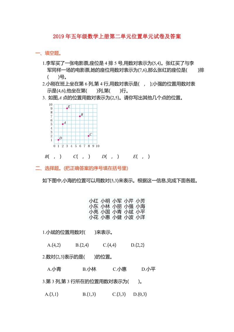 2019年五年级数学上册第二单元位置单元试卷及答案.doc_第1页