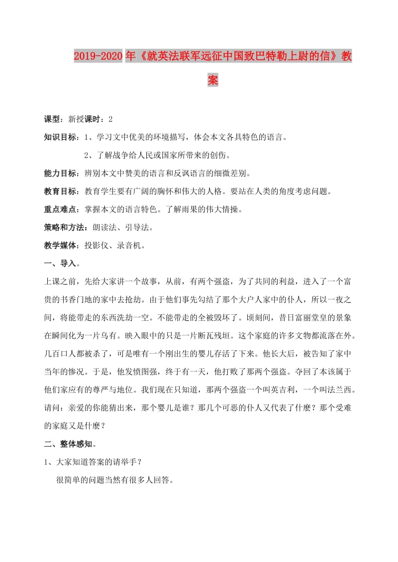 2019-2020年《就英法联军远征中国致巴特勒上尉的信》教案.doc_第1页