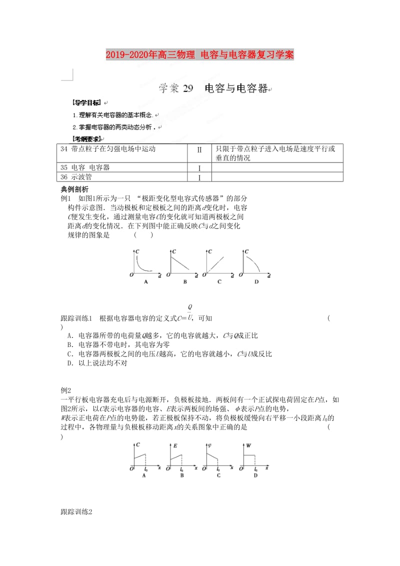 2019-2020年高三物理 电容与电容器复习学案.doc_第1页