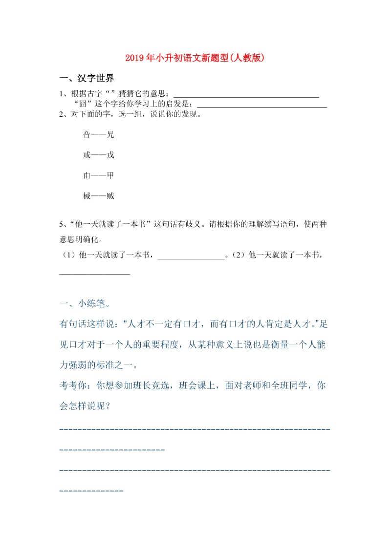 2019年小升初语文新题型(人教版).doc_第1页