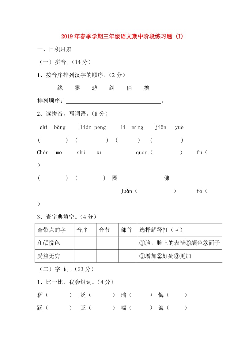 2019年春季学期三年级语文期中阶段练习题 (I).doc_第1页