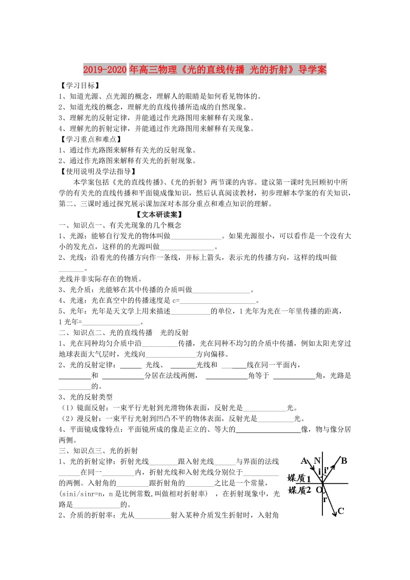 2019-2020年高三物理《光的直线传播 光的折射》导学案.DOC_第1页