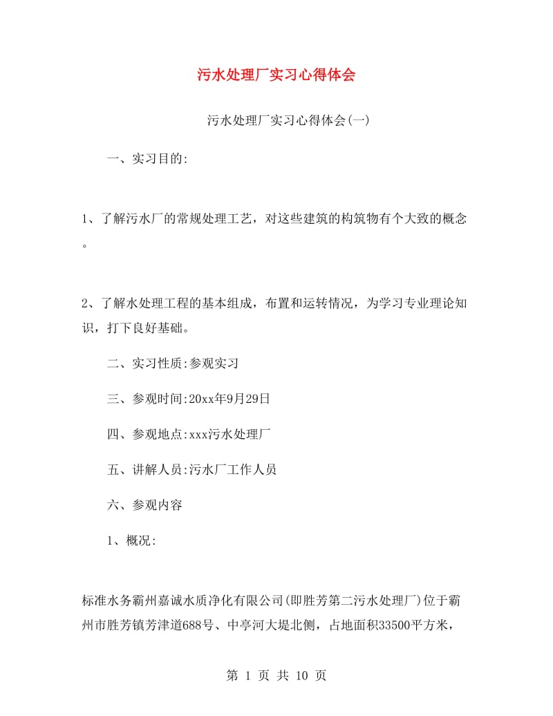 污水处理厂实习心得体会.doc_第1页