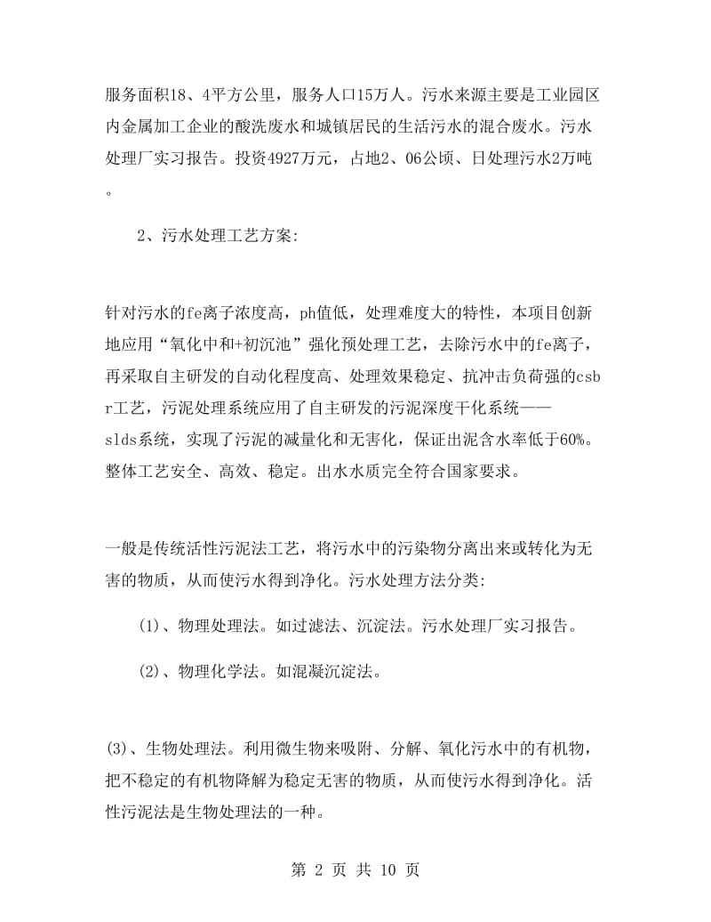 污水处理厂实习心得体会.doc_第2页