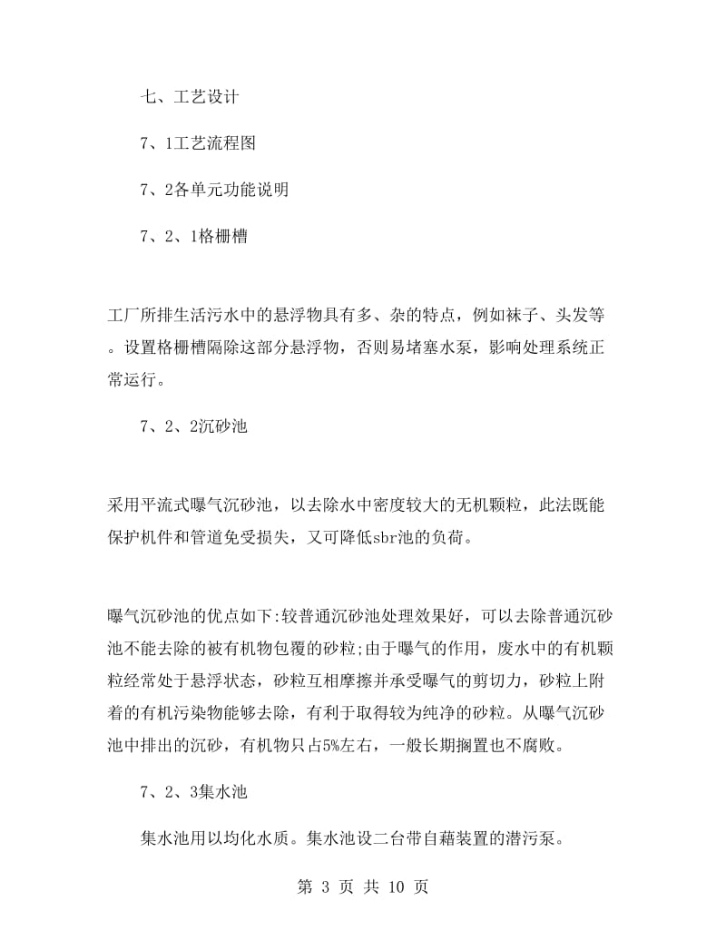 污水处理厂实习心得体会.doc_第3页