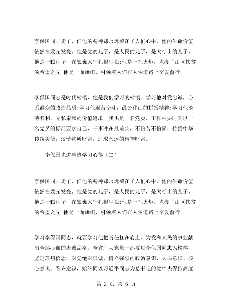 李保国先进事迹学习心得范文精选.doc_第2页