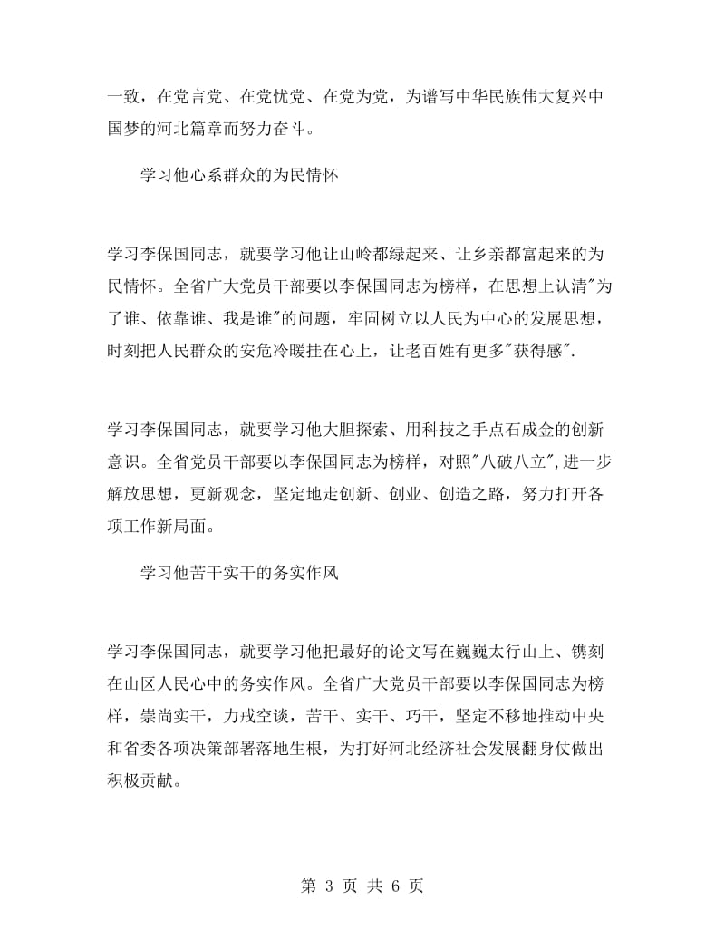 李保国先进事迹学习心得范文精选.doc_第3页