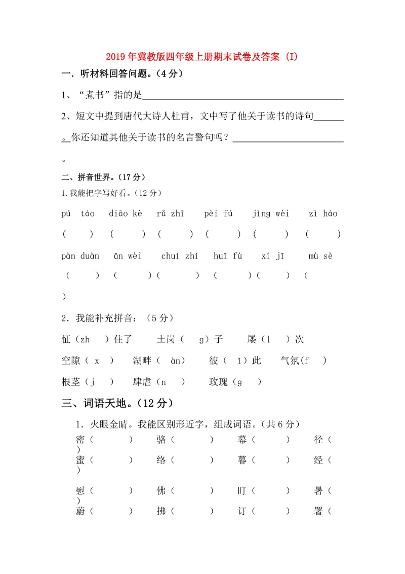 2019年冀教版四年级上册期末试卷及答案 (I).doc_第1页