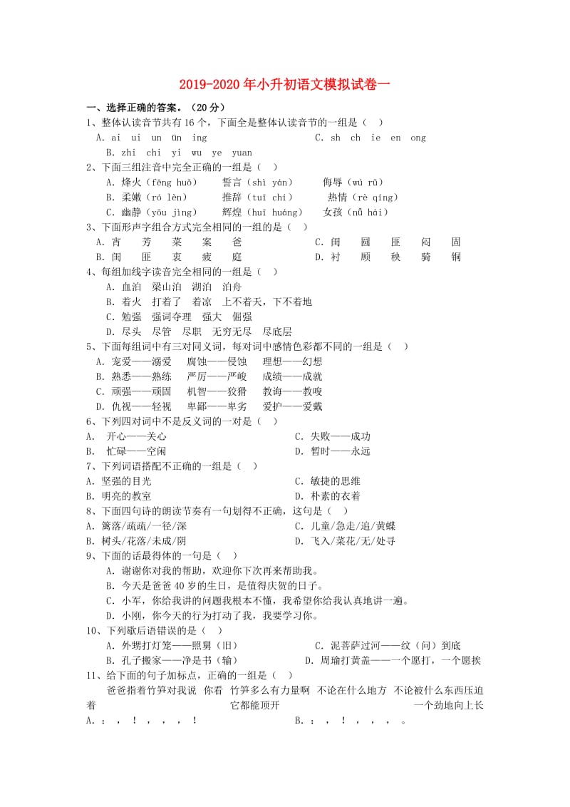 2019-2020年小升初语文模拟试卷一.doc_第1页