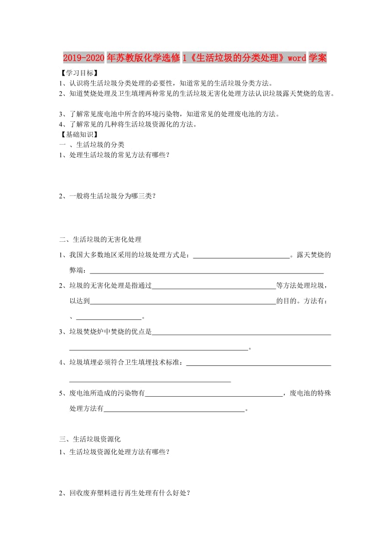 2019-2020年苏教版化学选修1《生活垃圾的分类处理》word学案.doc_第1页