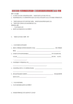 2019-2020年蘇教版化學(xué)選修1《生活垃圾的分類處理》word學(xué)案.doc