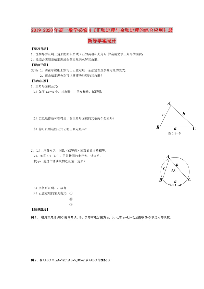 2019-2020年高一数学必修4《正弦定理与余弦定理的综合应用》最新导学案设计.doc_第1页