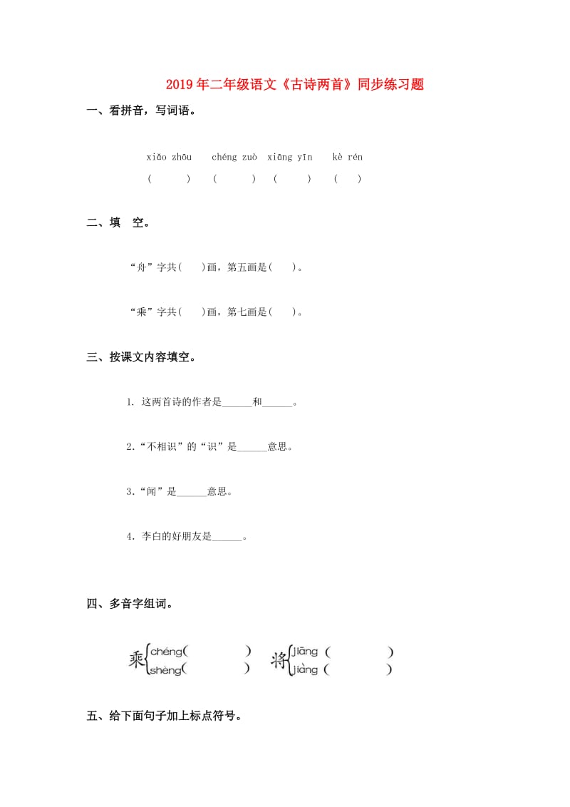 2019年二年级语文《古诗两首》同步练习题.doc_第1页