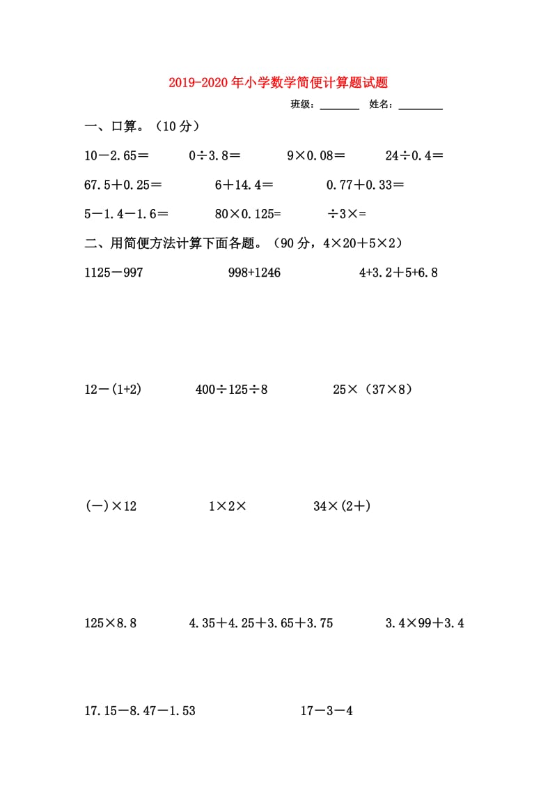 2019-2020年小学数学简便计算题试题.doc_第1页