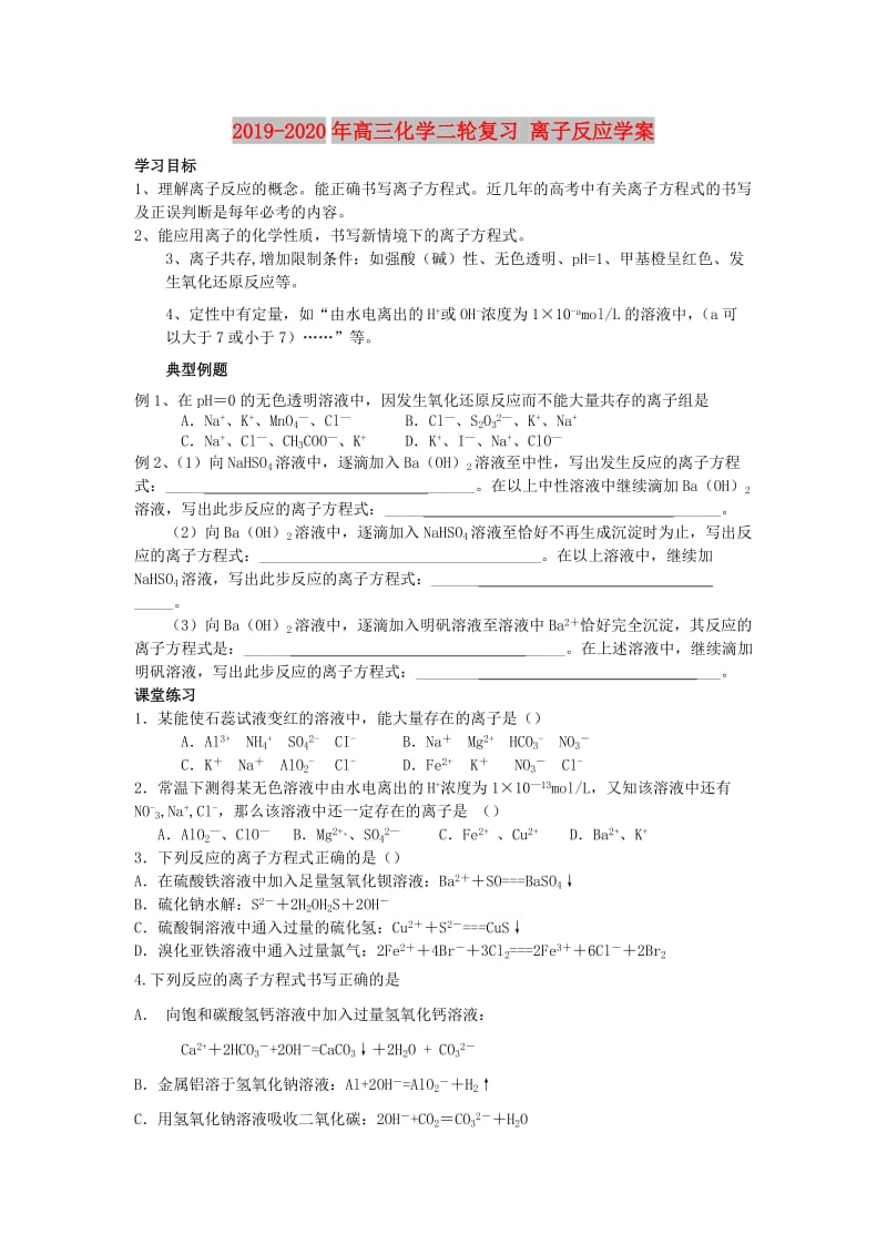 2019-2020年高三化学二轮复习 离子反应学案.doc_第1页