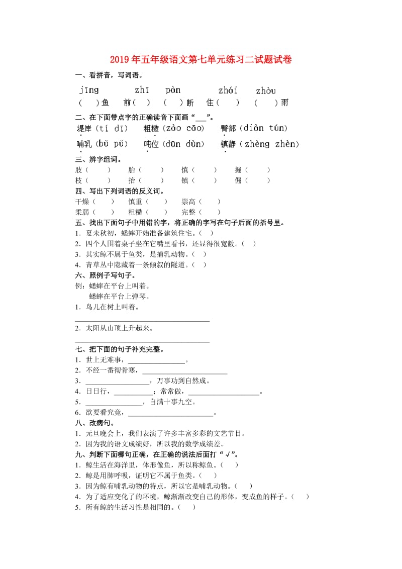 2019年五年级语文第七单元练习二试题试卷.doc_第1页