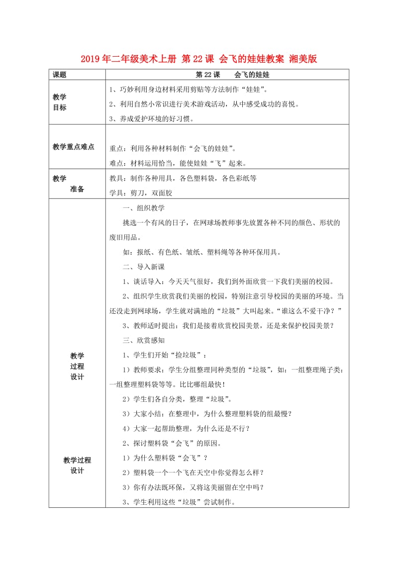 2019年二年级美术上册 第22课 会飞的娃娃教案 湘美版.doc_第1页