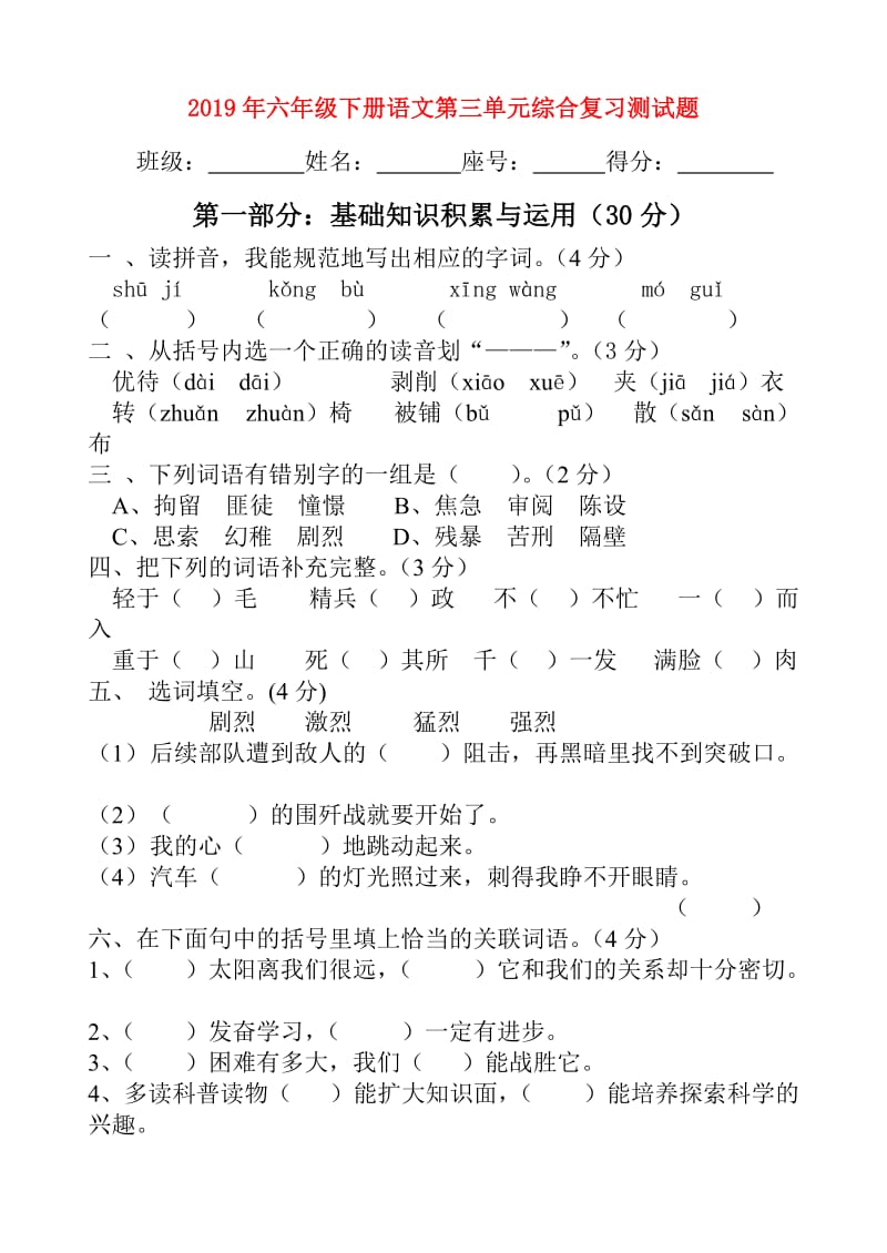 2019年六年级下册语文第三单元综合复习测试题.doc_第1页