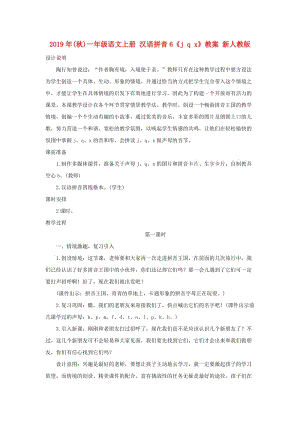2019年(秋)一年级语文上册 汉语拼音6《j q x》教案 新人教版.doc