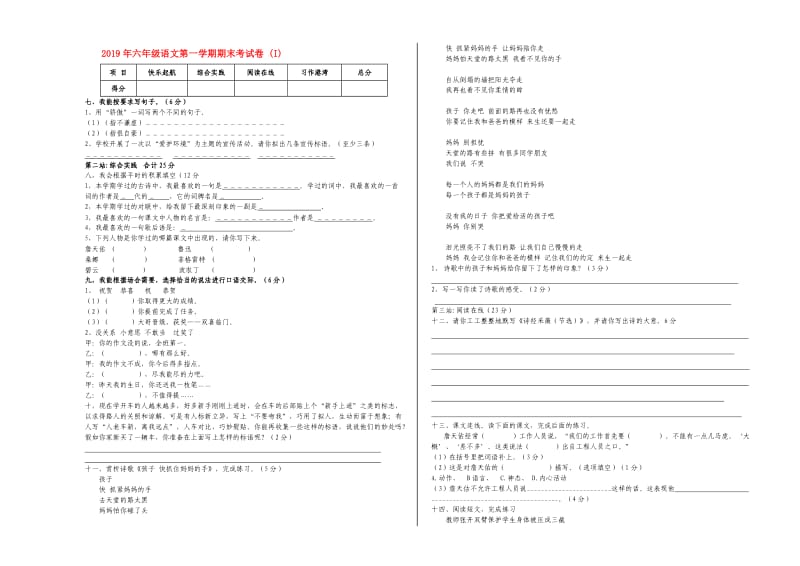 2019年六年级语文第一学期期末考试卷 (I).doc_第1页