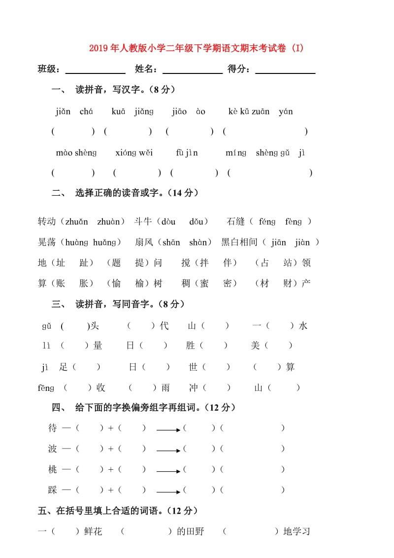 2019年人教版小学二年级下学期语文期末考试卷 (I).doc_第1页