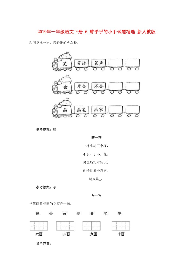 2019年一年级语文下册 6 胖乎乎的小手试题精选 新人教版.doc_第1页