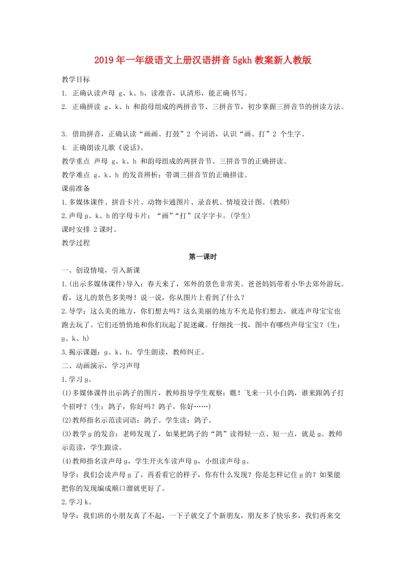 2019年一年级语文上册汉语拼音5gkh教案新人教版.doc_第1页