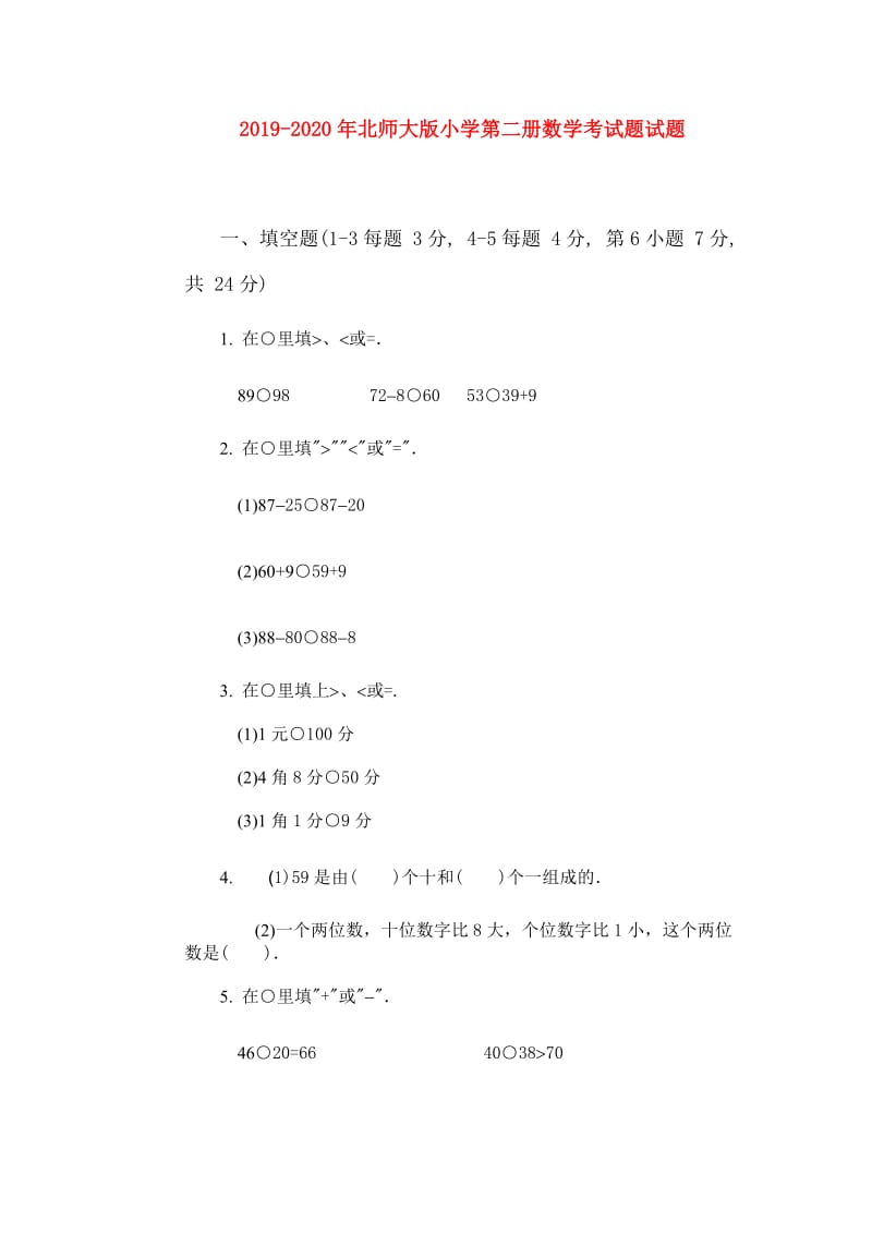 2019-2020年北师大版小学第二册数学考试题试题.doc_第1页