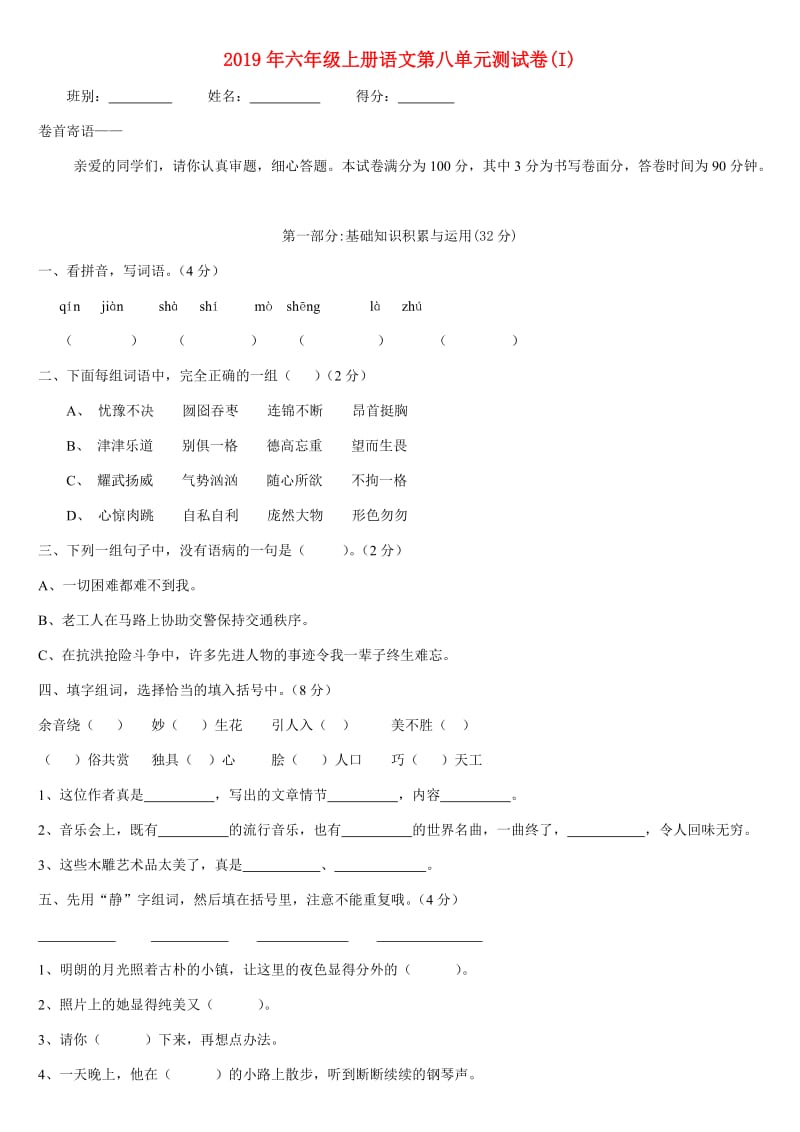 2019年六年级上册语文第八单元测试卷(I).doc_第1页