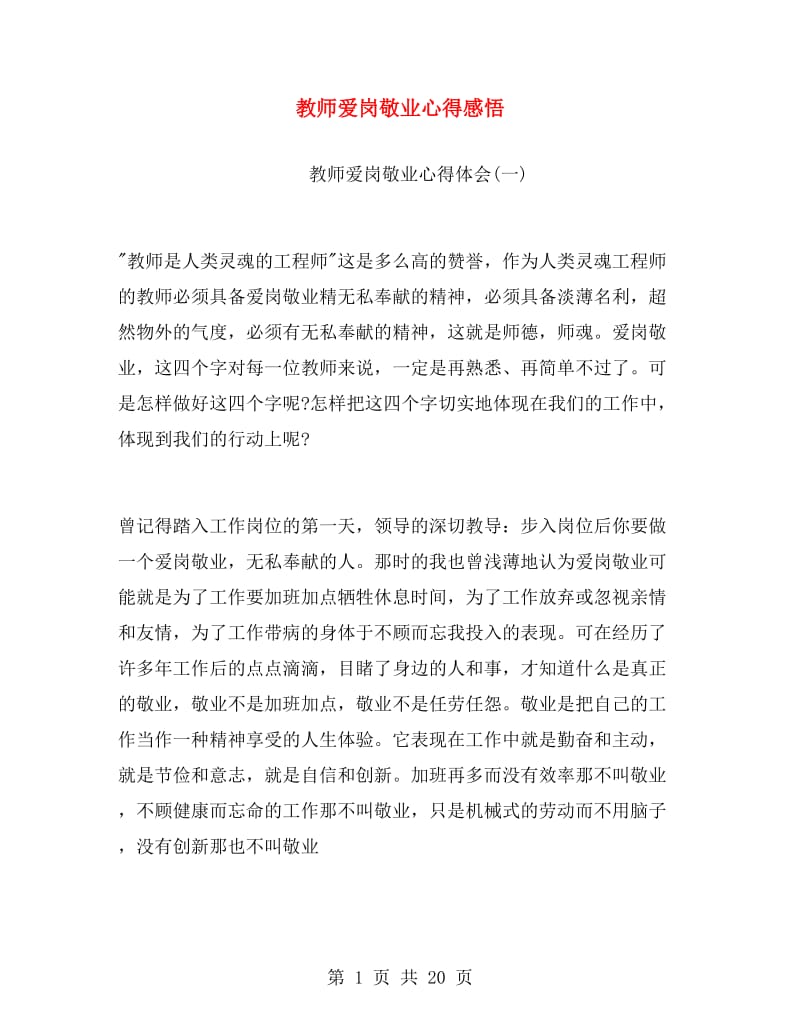 教师爱岗敬业心得感悟.doc_第1页