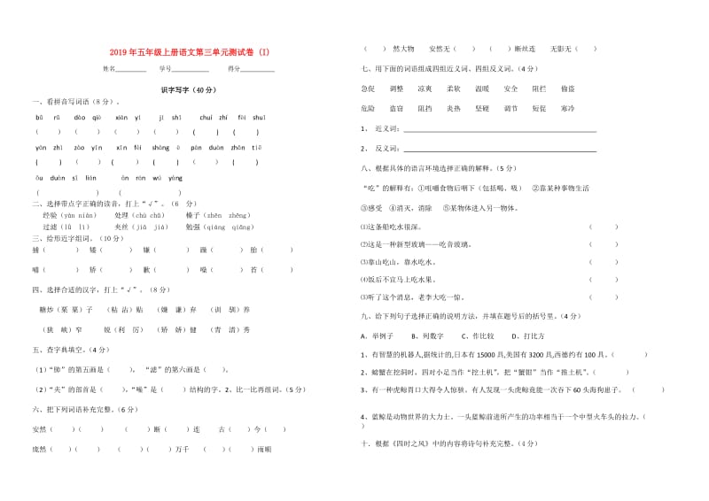 2019年五年级上册语文第三单元测试卷 (I).doc_第1页