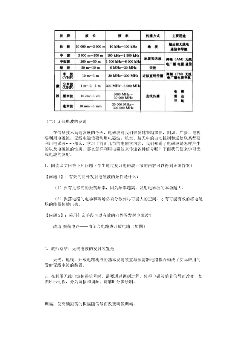 2019-2020年新课标人教版2-1选修二5.2《无线电波的发射、接收和传》WORD教案2.doc_第2页