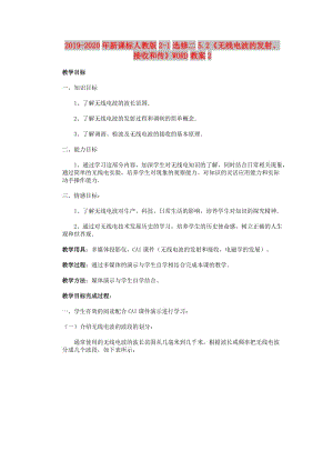 2019-2020年新課標(biāo)人教版2-1選修二5.2《無線電波的發(fā)射、接收和傳》WORD教案2.doc