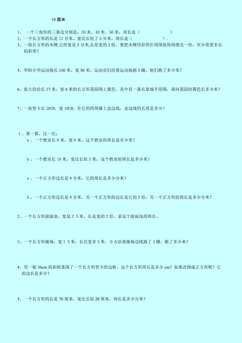 2019年新课标人教版小学三年级长方形和正方形周长练习题试题试卷.doc_第2页