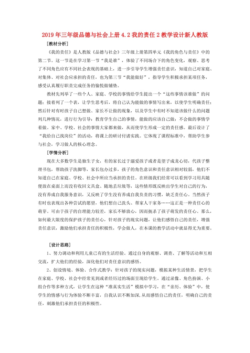 2019年三年级品德与社会上册4.2我的责任2教学设计新人教版 .doc_第1页