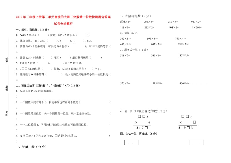 2019年三年级上册第三单元富饶的大海三位数乘一位数检测题含答案试卷分析解析.doc_第1页