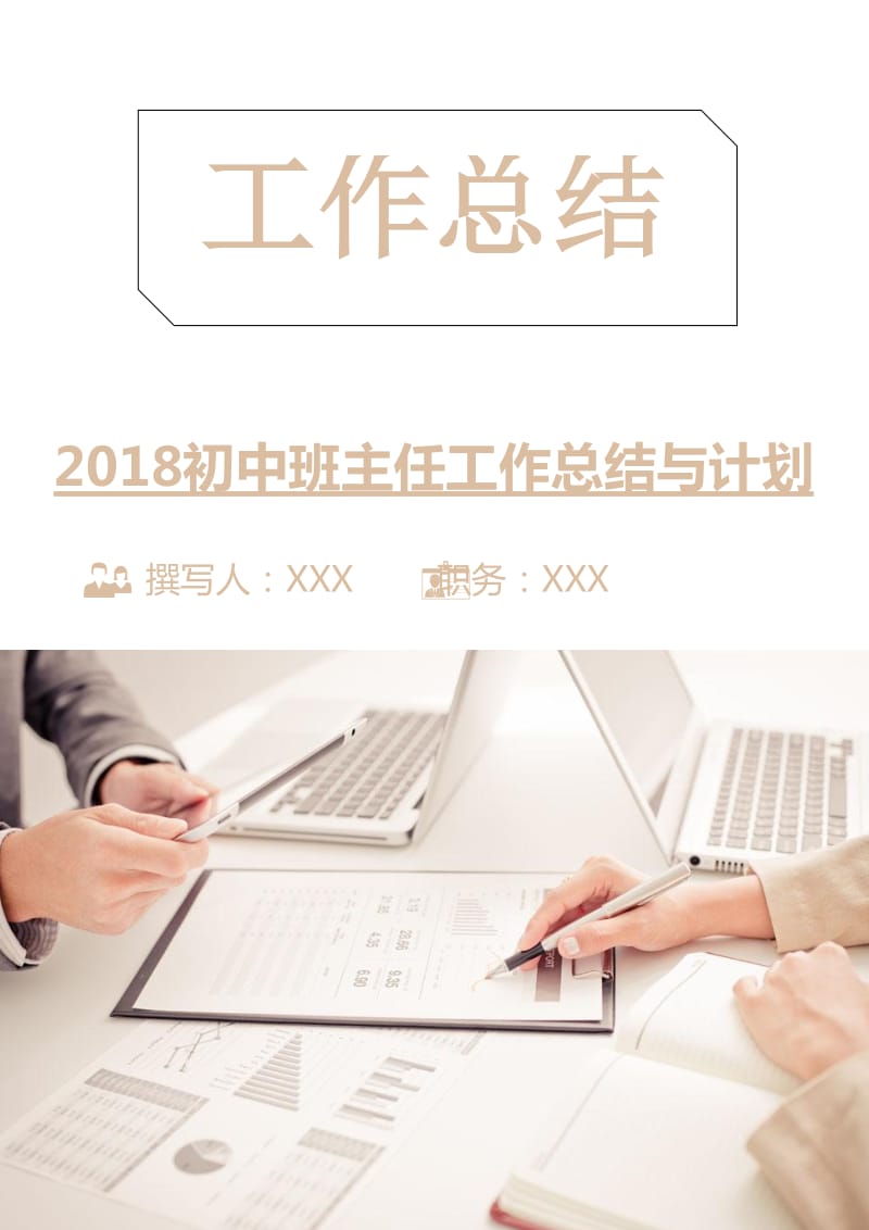 2018初中班主任工作总结与计划.doc_第1页