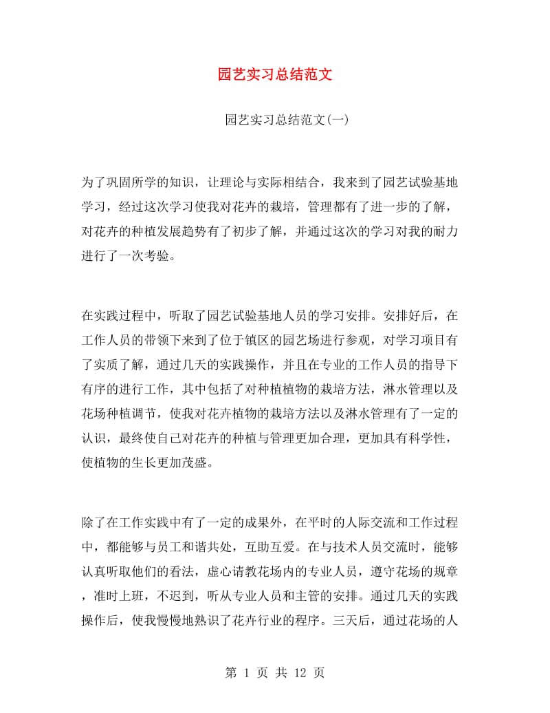 园艺实习总结范文.doc_第1页