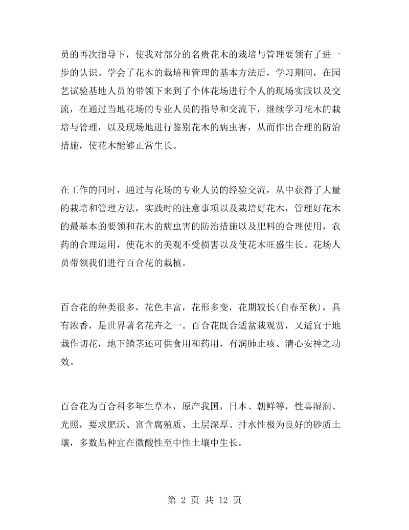 园艺实习总结范文.doc_第2页