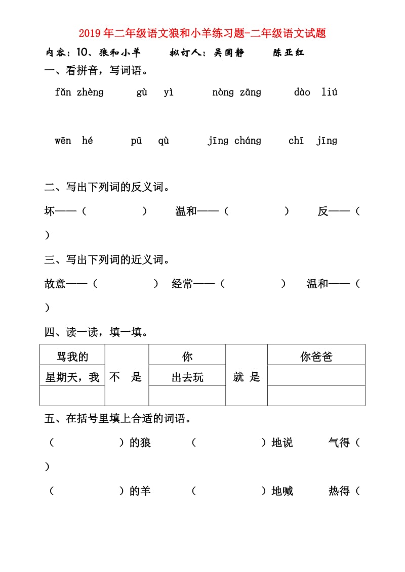 2019年二年级语文狼和小羊练习题-二年级语文试题.doc_第1页