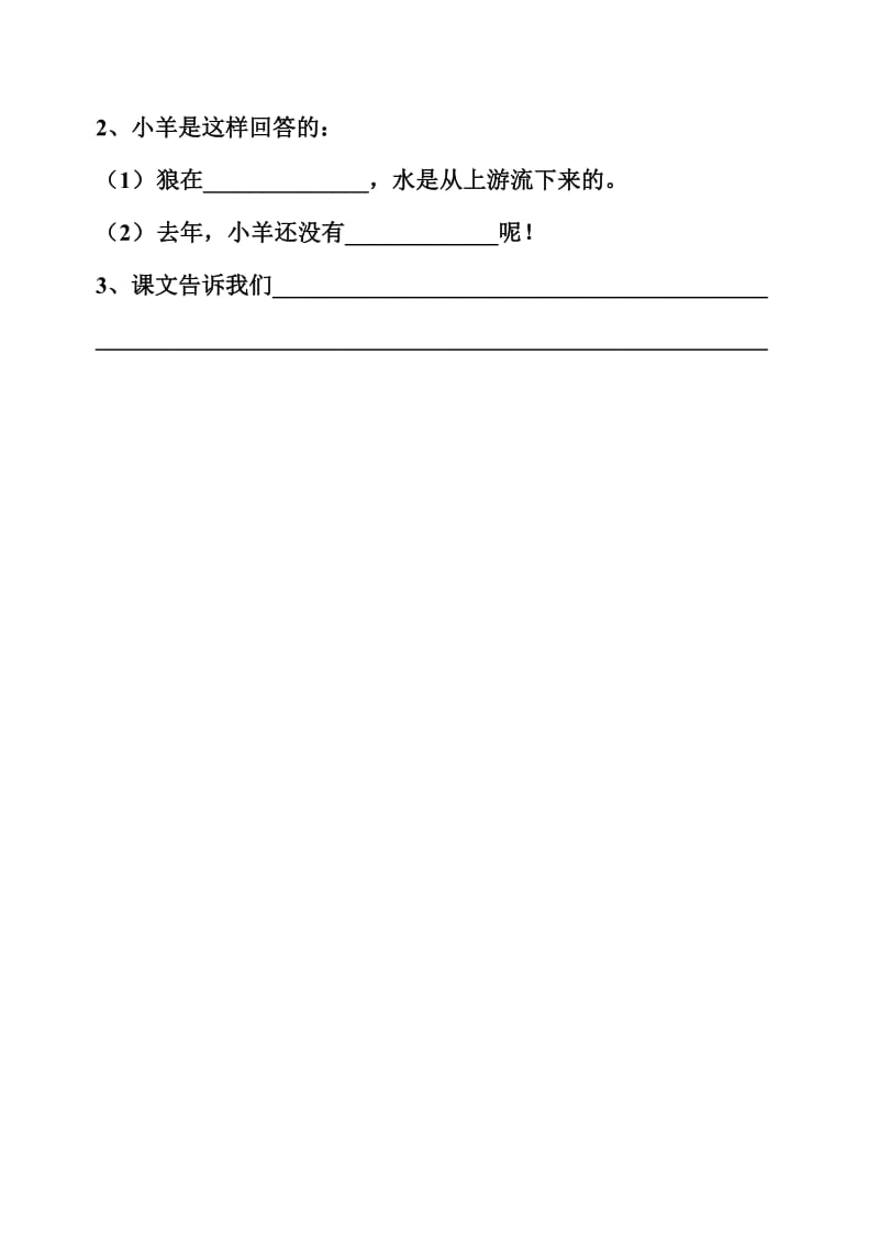 2019年二年级语文狼和小羊练习题-二年级语文试题.doc_第3页