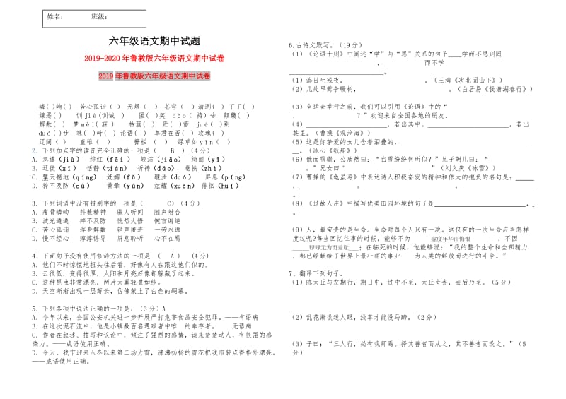 2019年鲁教版六年级语文期中试卷.doc_第1页