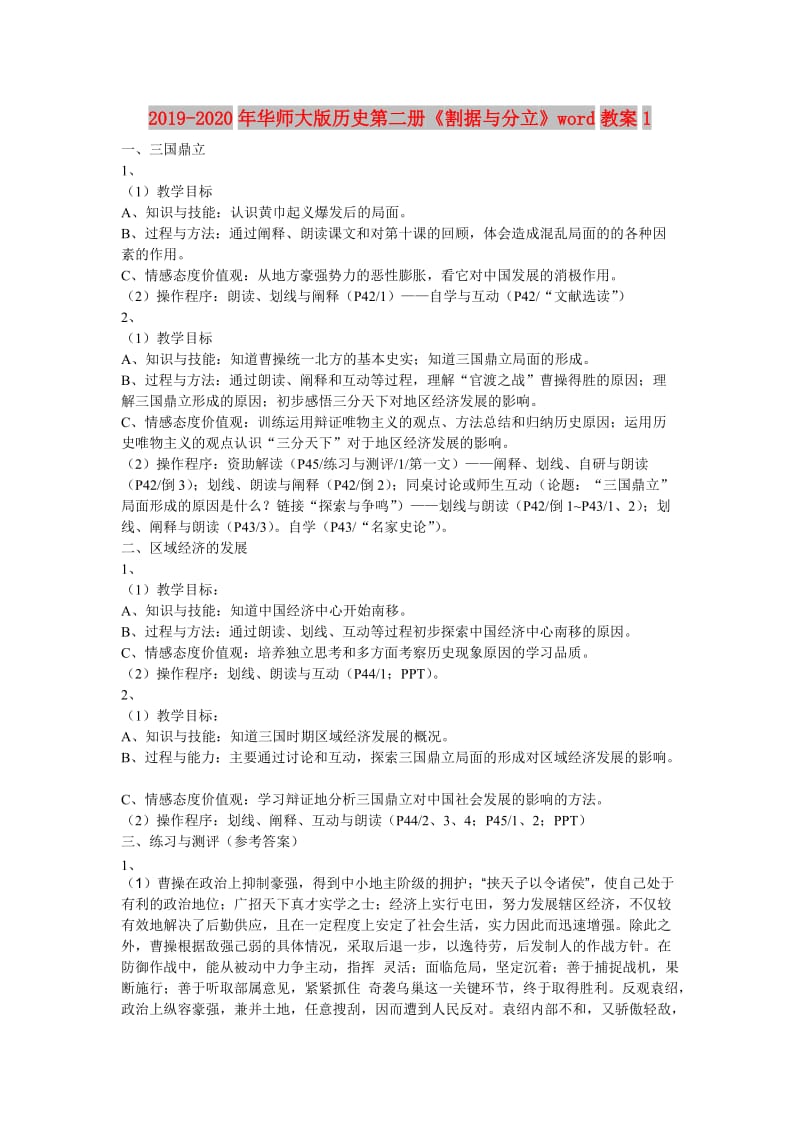 2019-2020年华师大版历史第二册《割据与分立》word教案1.doc_第1页