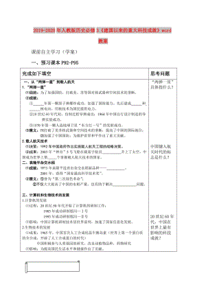 2019-2020年人教版歷史必修3《建國以來的重大科技成就》word教案.doc