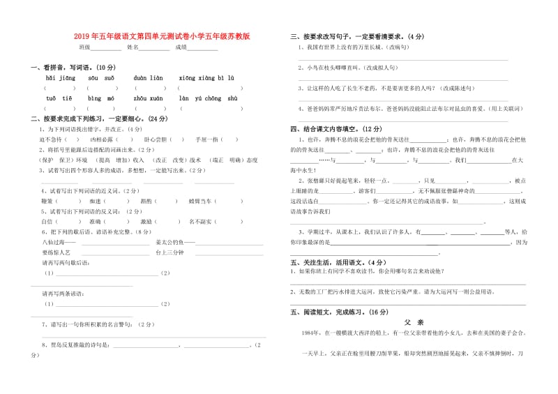 2019年五年级语文第四单元测试卷小学五年级苏教版.doc_第1页