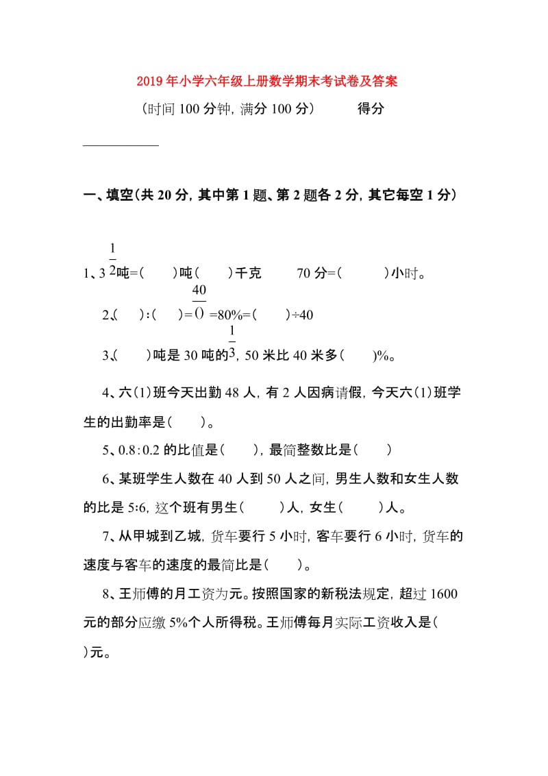 2019年小学六年级上册数学期末考试卷及答案 .doc_第1页