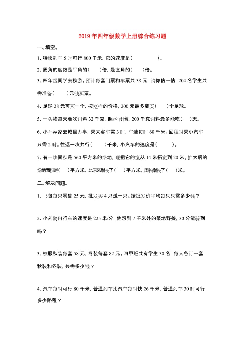 2019年四年级数学上册综合练习题.doc_第1页