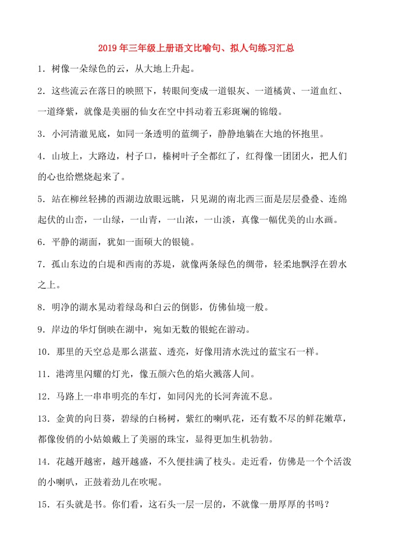 2019年三年级上册语文比喻句、拟人句练习汇总.doc_第1页